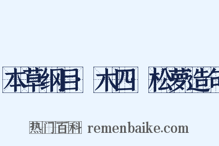 本草纲目·木四·松萝造句是什么意思的图片
